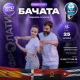 Афиша: новый набор на парную бачату с нуля, старт 25 октября 2026, по воскресеньям