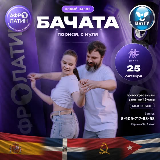 Афиша: новый набор на парную бачату с нуля, старт 25 октября 2026, по воскресеньям