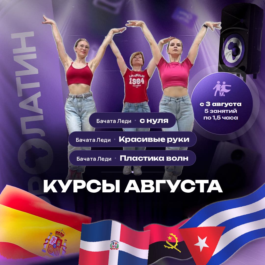 Новые курсы Бачата Леди с 3 августа 2026