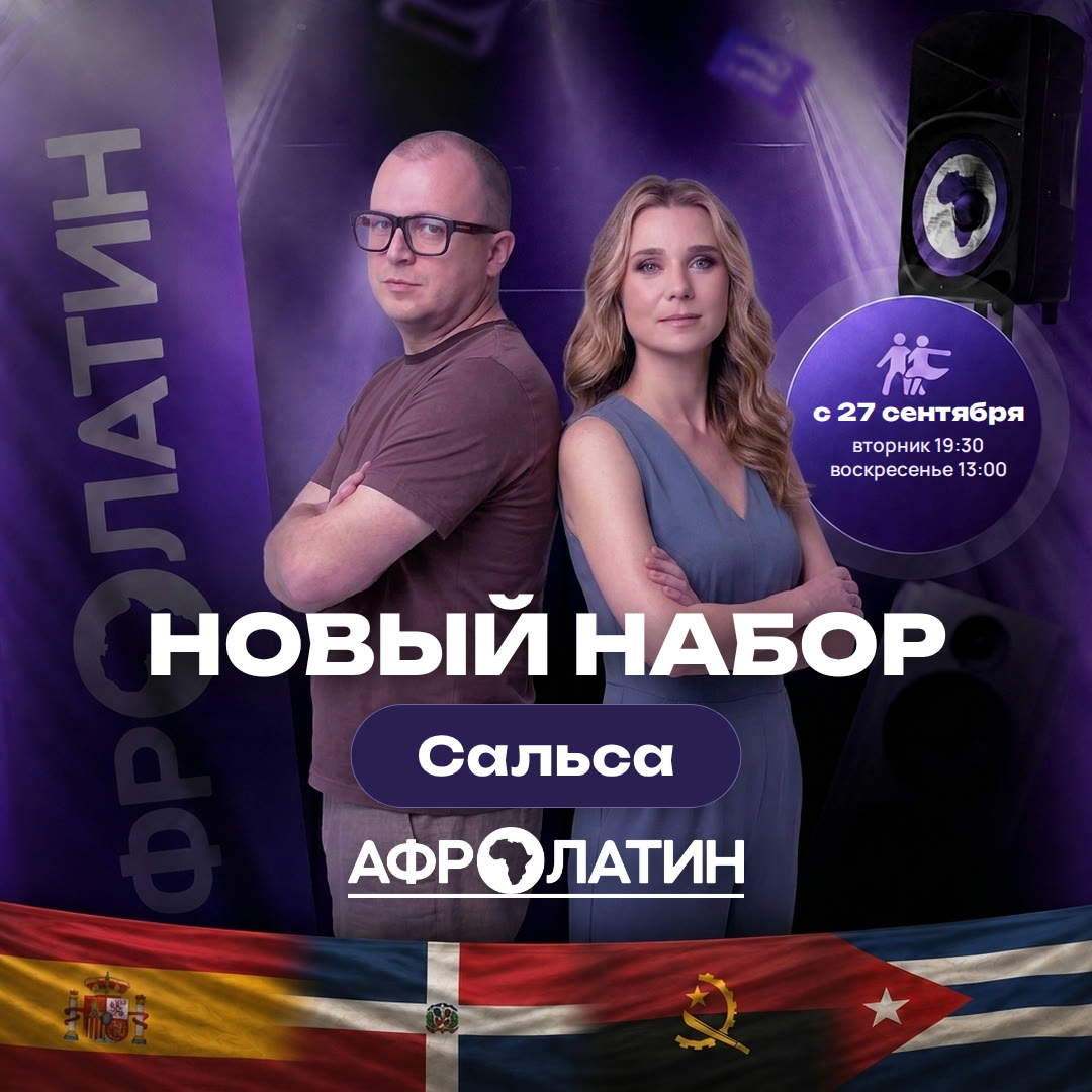 Новый набор на сальсу в парах с 27 сентября 2026