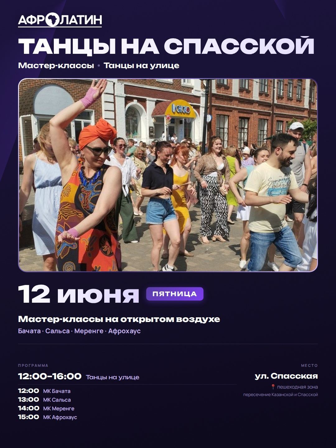 Танцы на Спасской 12 июня 2026