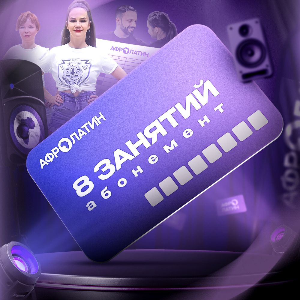8 занятий