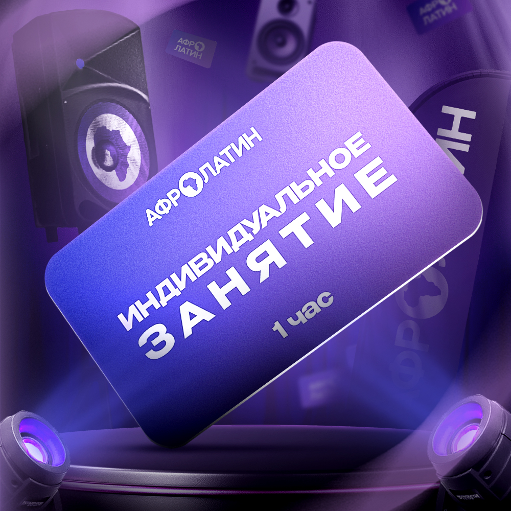 Индивидуальное